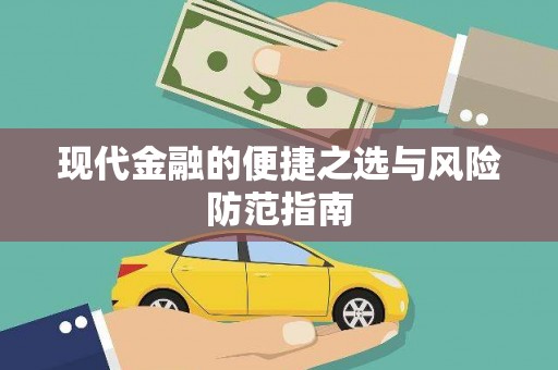 永寿现代金融的便捷之选与风险防范指南