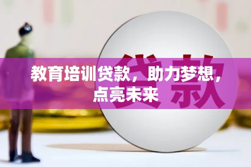 永寿教育培训贷款，助力梦想，点亮未来