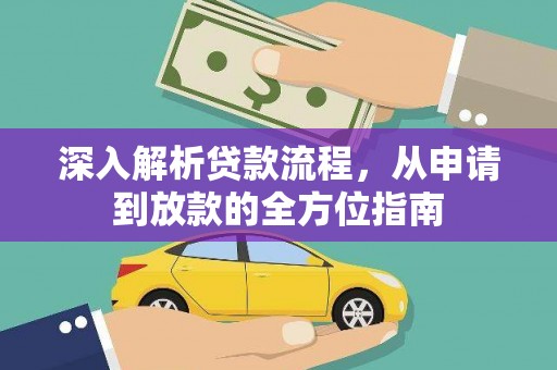 永寿深入解析贷款流程，从申请到放款的全方位指南