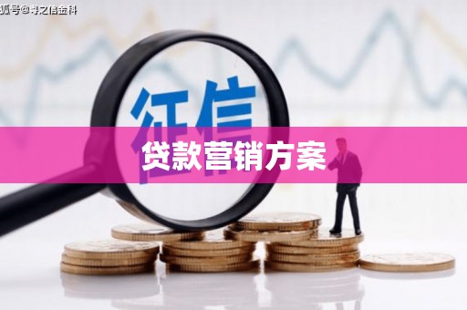 永寿贷款营销方案