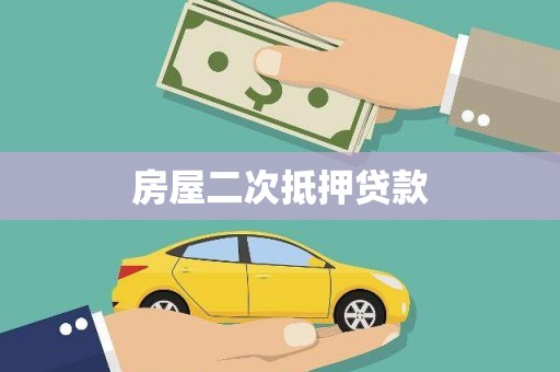 永寿房屋二次抵押贷款
