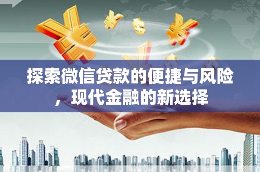 永寿探索微信贷款的便捷与风险，现代金融的新选择