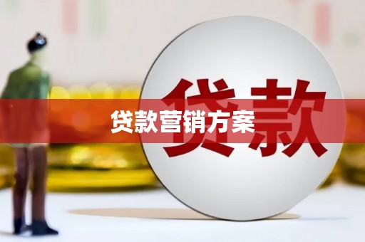 永寿贷款营销方案