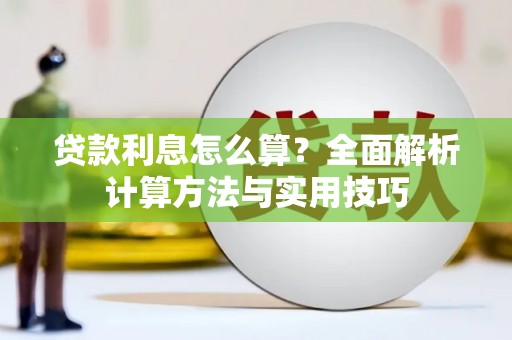 永寿贷款利息怎么算？全面解析计算方法与实用技巧