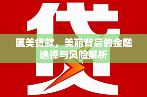 永寿医美贷款，美丽背后的金融选择与风险解析