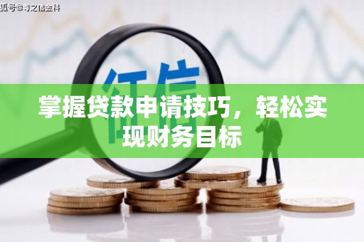 永寿掌握贷款申请技巧，轻松实现财务目标