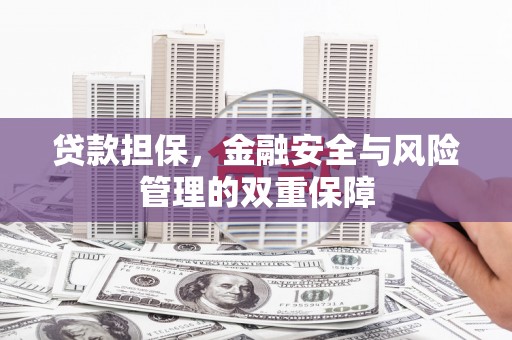 永寿贷款担保，金融安全与风险管理的双重保障