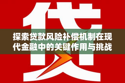 永寿探索贷款风险补偿机制在现代金融中的关键作用与挑战
