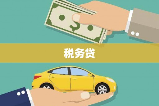 永寿税务贷