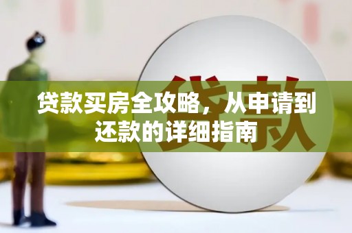 永寿贷款买房全攻略，从申请到还款的详细指南