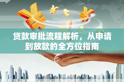永寿贷款审批流程解析，从申请到放款的全方位指南