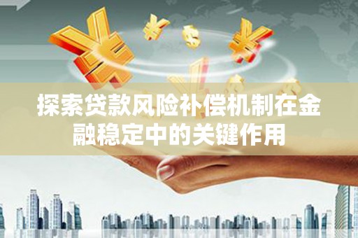 永寿探索贷款风险补偿机制在金融稳定中的关键作用
