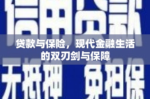 永寿贷款与保险，现代金融生活的双刃剑与保障