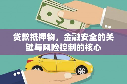 永寿贷款抵押物，金融安全的关键与风险控制的核心