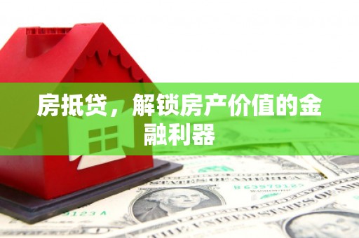 永寿房抵贷，解锁房产价值的金融利器