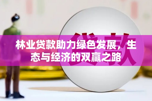 永寿林业贷款助力绿色发展，生态与经济的双赢之路