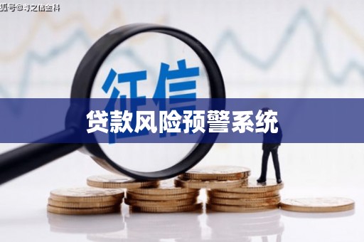 永寿贷款风险预警系统