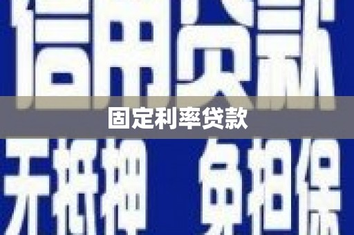 永寿固定利率贷款