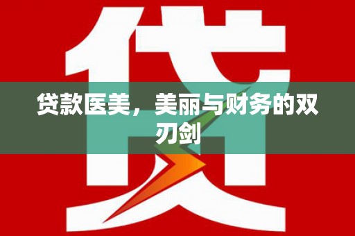 永寿贷款医美，美丽与财务的双刃剑