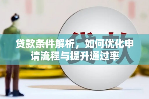 永寿贷款条件解析，如何优化申请流程与提升通过率