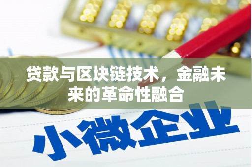 永寿贷款与区块链技术，金融未来的革命性融合