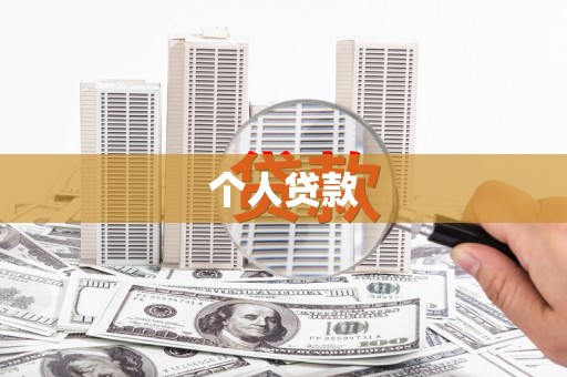 永寿个人贷款