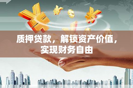 永寿质押贷款，解锁资产价值，实现财务自由