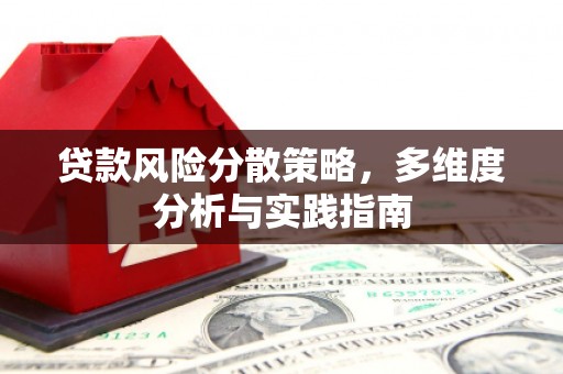 永寿贷款风险分散策略，多维度分析与实践指南