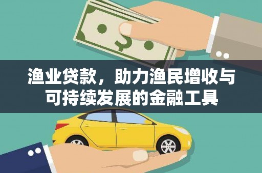 永寿渔业贷款，助力渔民增收与可持续发展的金融工具