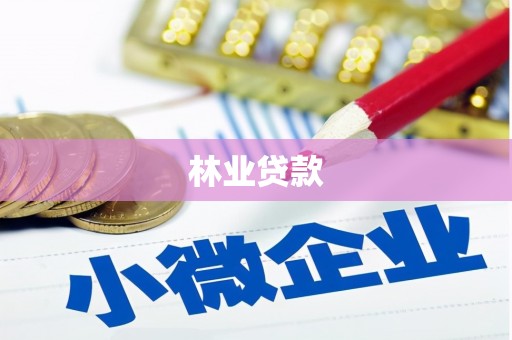 永寿林业贷款