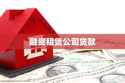 永寿融资租赁公司贷款