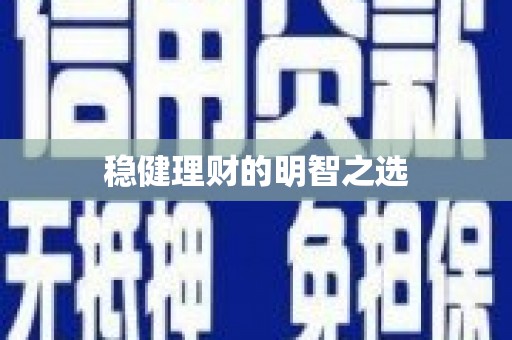 永寿稳健理财的明智之选