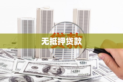 永寿无抵押贷款