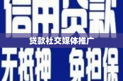 永寿贷款社交媒体推广