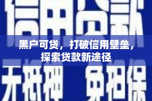 永寿黑户可贷，打破信用壁垒，探索贷款新途径