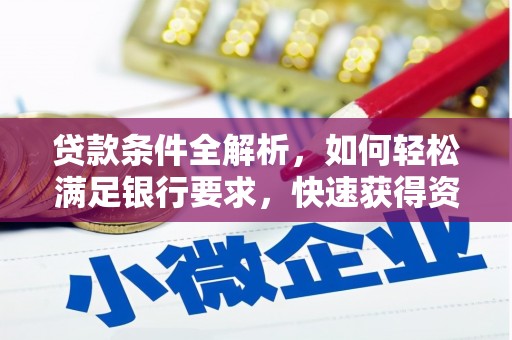 永寿贷款条件全解析，如何轻松满足银行要求，快速获得资金支持