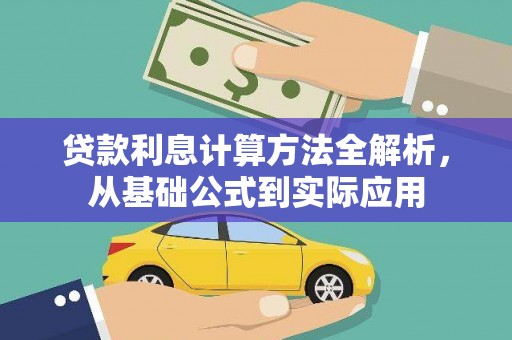 永寿贷款利息计算方法全解析，从基础公式到实际应用