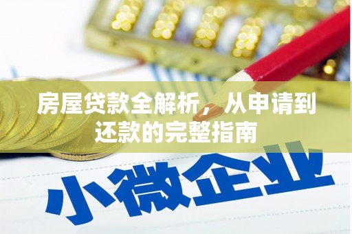 永寿房屋贷款全解析，从申请到还款的完整指南