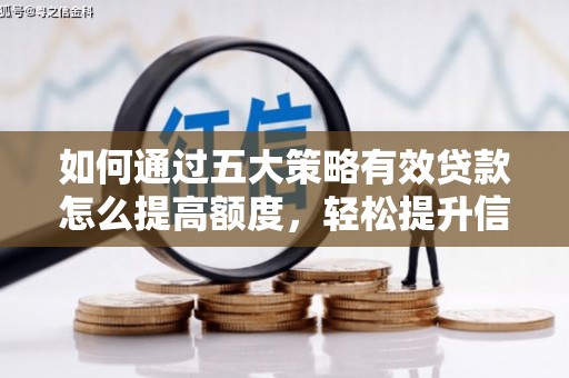 永寿如何通过五大策略有效贷款怎么提高额度，轻松提升信用价值