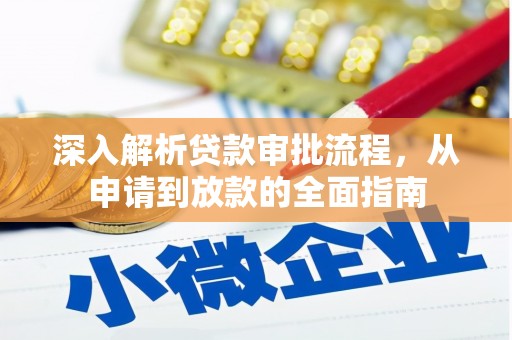 永寿深入解析贷款审批流程，从申请到放款的全面指南