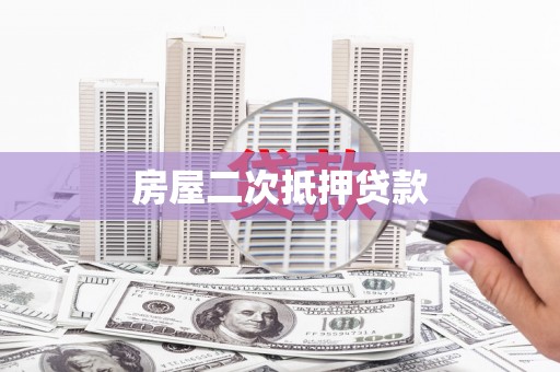 永寿房屋二次抵押贷款