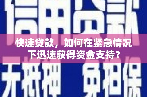 永寿快速贷款，如何在紧急情况下迅速获得资金支持？