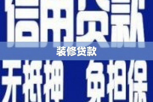 永寿装修贷款