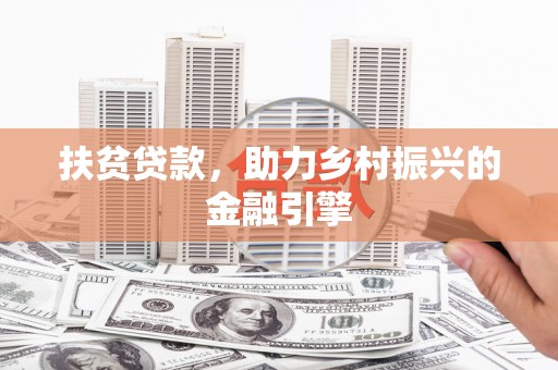 永寿扶贫贷款，助力乡村振兴的金融引擎