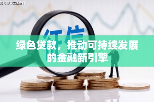永寿绿色贷款，推动可持续发展的金融新引擎