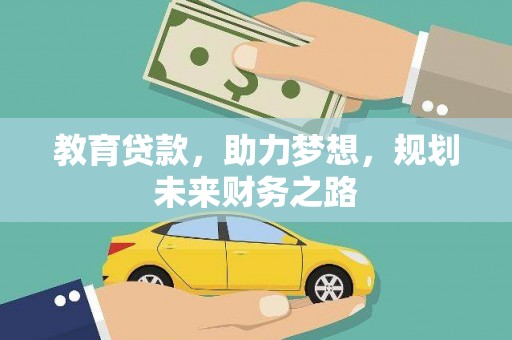永寿教育贷款，助力梦想，规划未来财务之路