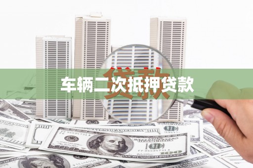 永寿车辆二次抵押贷款