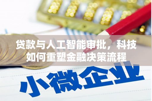 永寿贷款与人工智能审批，科技如何重塑金融决策流程