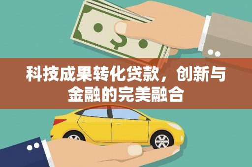 永寿科技成果转化贷款，创新与金融的完美融合