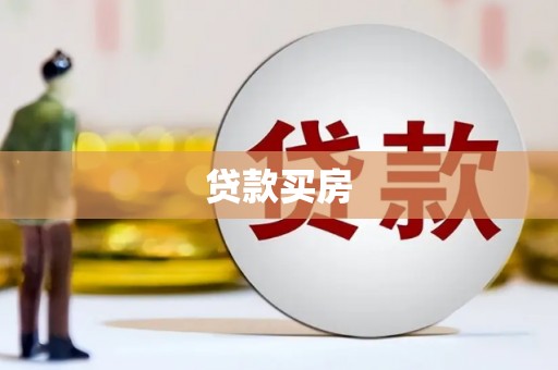 永寿贷款买房